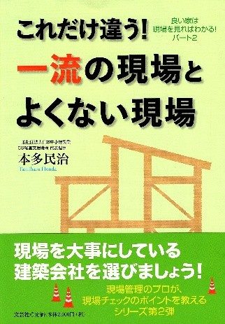 これだけ違う！一流の現場とよくない現場 著：本多民治