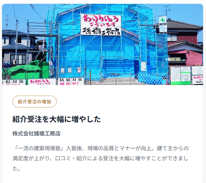 紹介受注を大幅に増やした事例