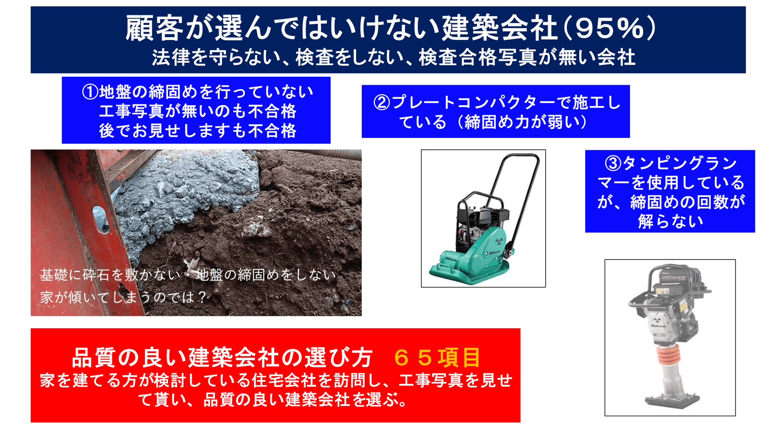 品質の良い建築会社の選び方：①基礎工事・地盤の締め固め