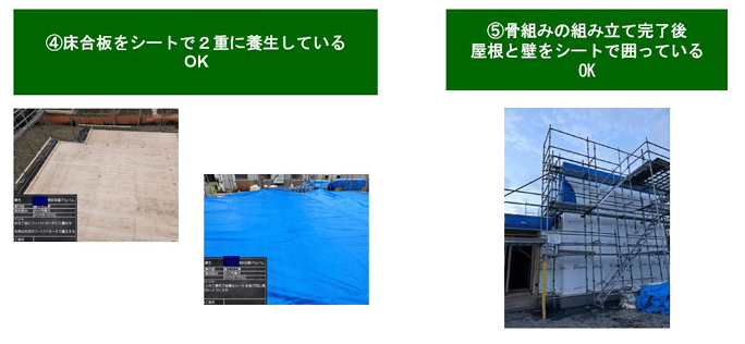 床合板をシートで2重に養生した写真と、骨組み完了後に屋根と壁をシートで囲った写真