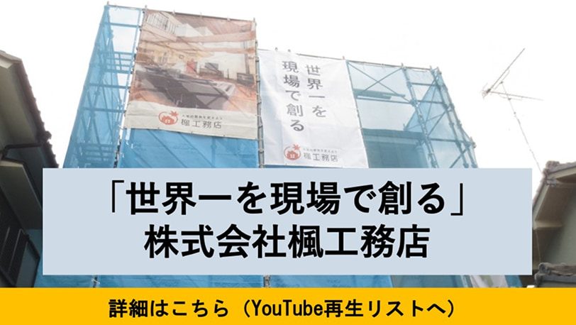 世界一を現場で創る 株式会社楓工務店