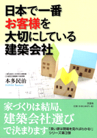 日本で一番お客様を大切にしている建築会社