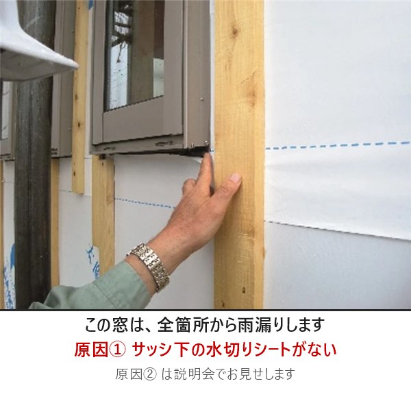 サッシ下の水切りシートがなく全箇所から雨漏りする窓