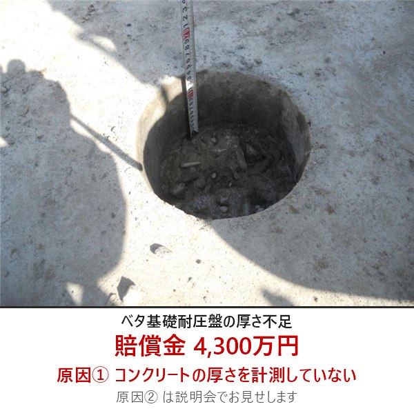 ベタ基礎耐圧盤の厚さ不足 賠償金4,300万円 原因① コンクリートの厚さを計測していない